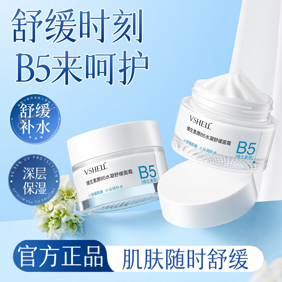 植贝维生素原b5舒缓面霜保湿滋润紧致修护敏感肌提亮精华补水霜女