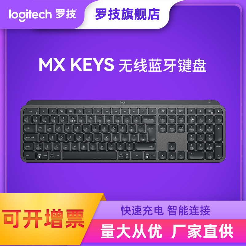 罗技MX Keys S无线蓝牙键盘家用公办游戏背光电脑笔记本电竞技娱