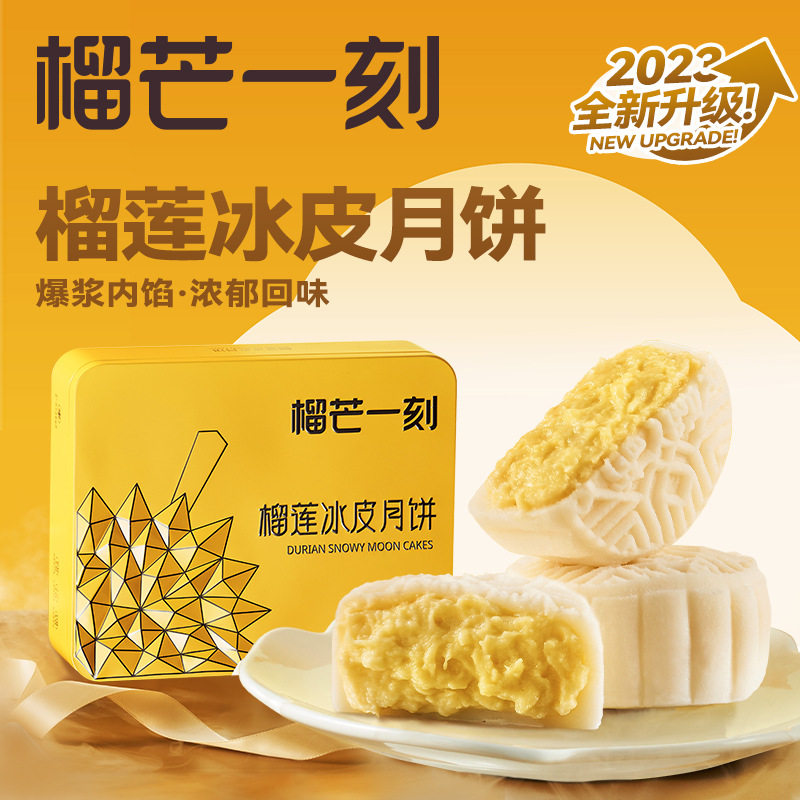 榴芒一刻猫山王榴莲冰皮月饼芒果流心多口味广式高档中秋送礼盒装属于什么档次？