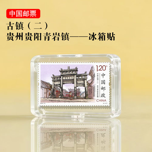 中国古镇系列 贵州贵阳青岩镇邮票冰箱贴 旅游景区礼品景区纪念