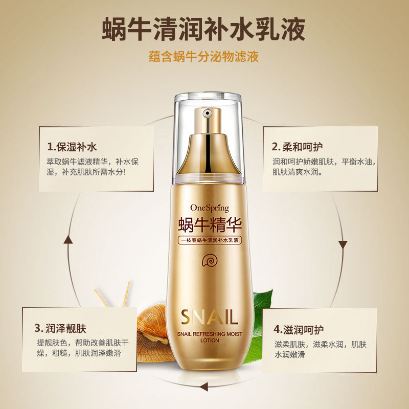 官方正品一枝春蜗牛清润补水乳液