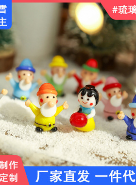 淄博博山琉璃小摆件工艺品水晶白雪公主七个小矮人玻璃车载装饰品