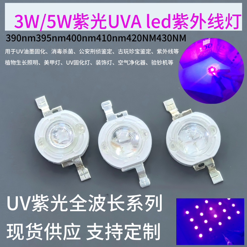 3w紫光灯uva大功率led灯珠 395nm405nm美甲固化验钞紫外线