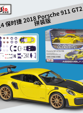 美驰图1:24保时捷911GT2RS跑车仿真合金汽车拼装版模型玩具礼品
