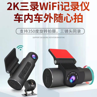 2023新款 汽车车内外车后3录WiFi版 行车记录仪2K清夜视APP互联夜视