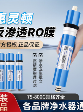 惠灵顿RO膜反渗透滤芯净水器家用节水大流量通用抗污染厨房纯水机