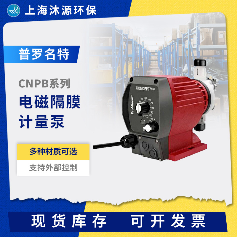 普罗名特CONCEPT plus系列电磁泵PVDF泵头隔膜计量泵水处理加泵