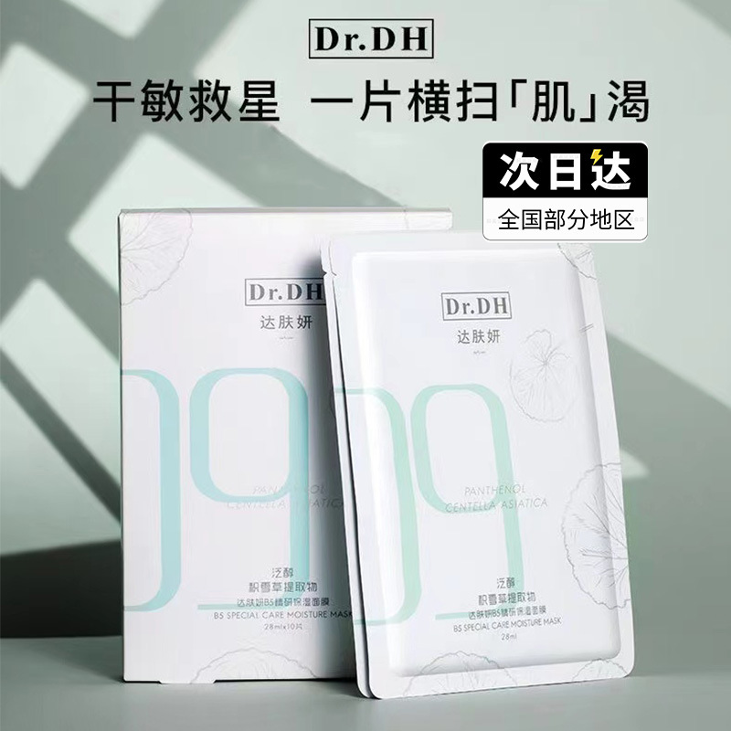达肤妍b5达肤颜保湿补水面膜