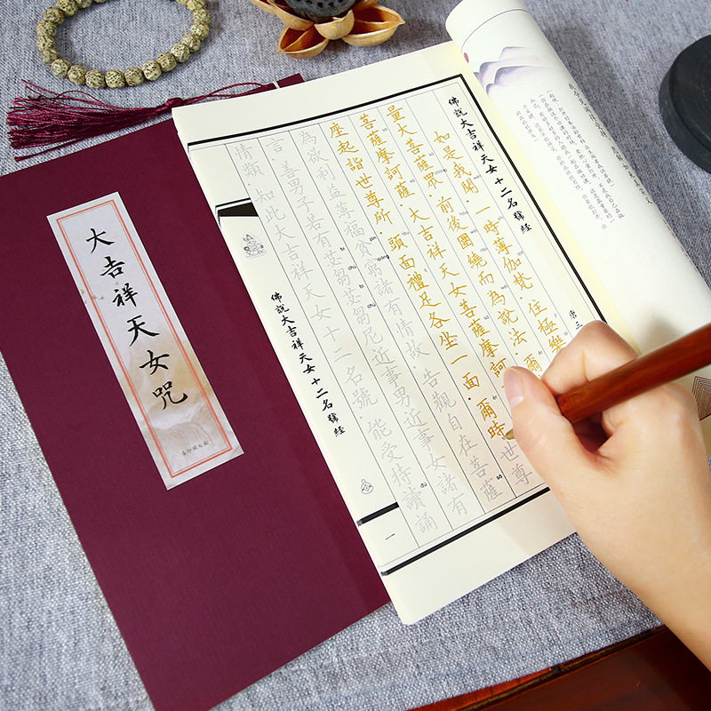 大吉祥天女咒原文临摹字帖佛学手抄本简体静心抄经文硬笔抄经本