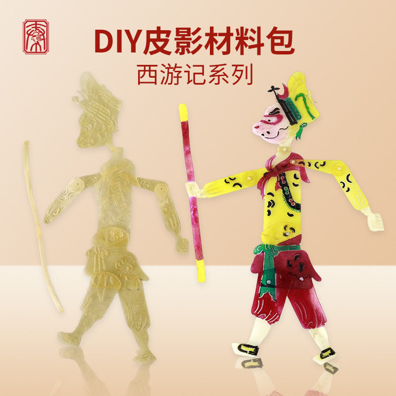 皮影戏DIY材料包儿童手工幼儿体验西安伴手礼亲子制作西游记人物