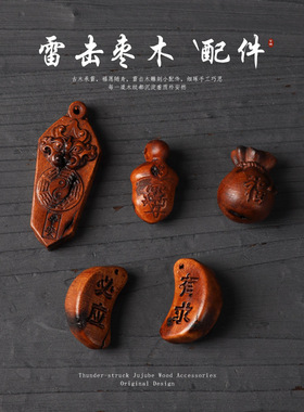 雷击枣木配件原创雕刻配饰国潮diy款手工串珠饰品文玩小红薯同款