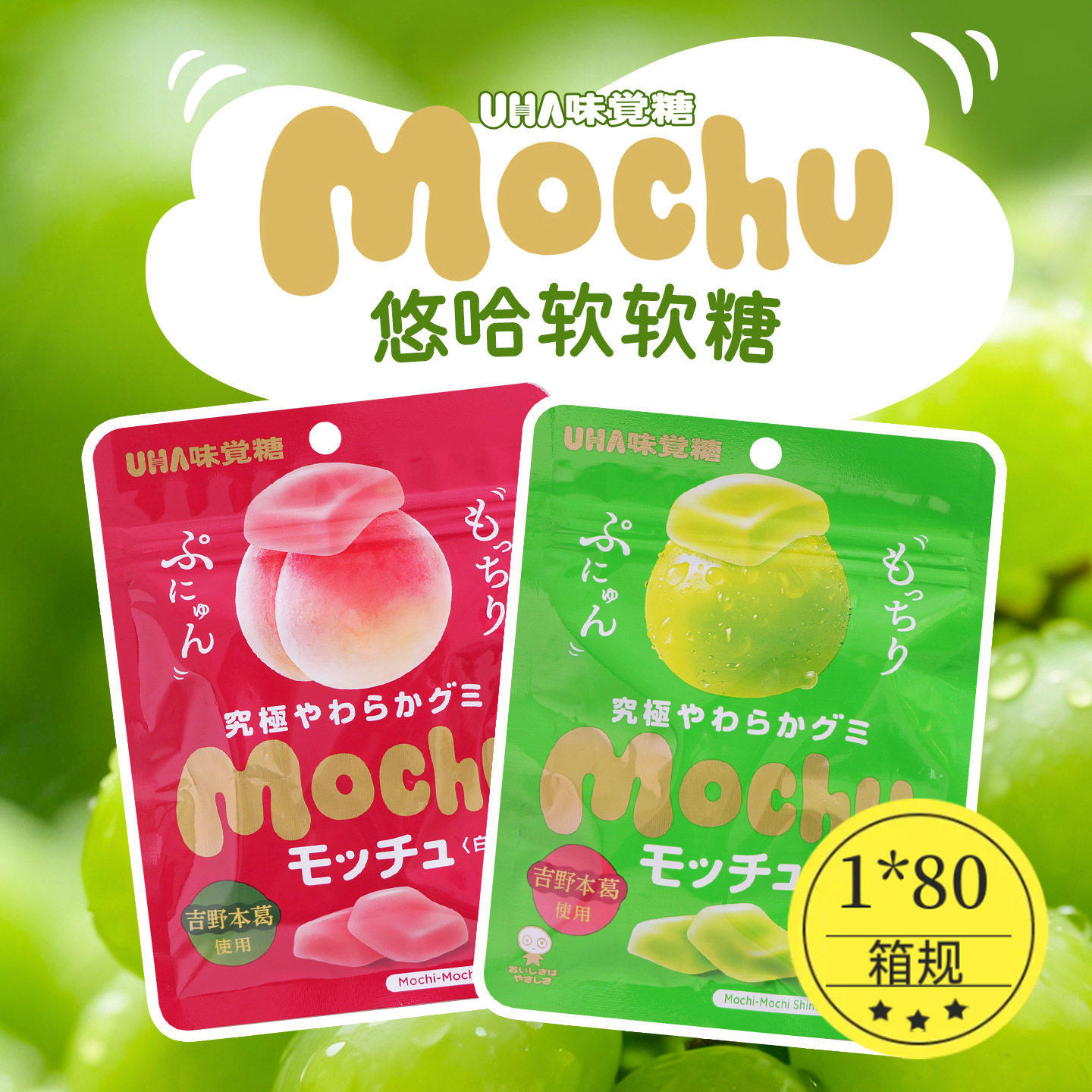 日本进口零食悠哈UHA味觉糖Mochu果汁葡萄白桃味软糖儿童糖果