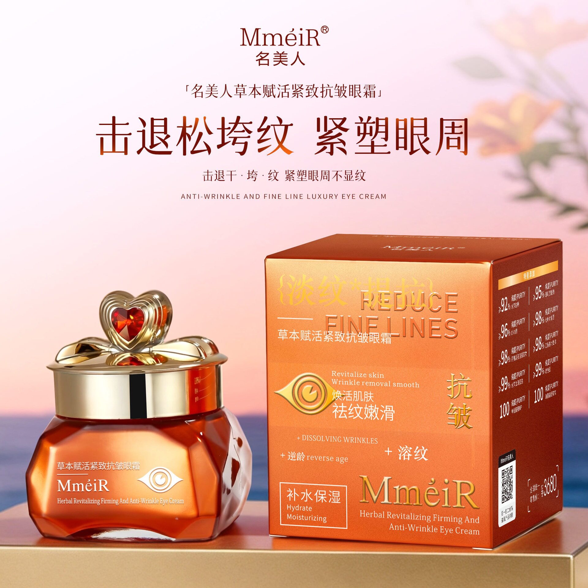 名美人草本赋活嫩肤紧致抗皱眼霜
