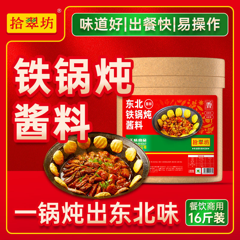 拾翠坊东北铁锅炖酱料商用16斤 炖鱼炖鸡大鹅调料炖菜大锅台底料