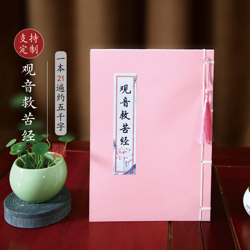 观音救苦经原文临摹字帖佛学抄经本成人静心抄写本硬笔手抄经书