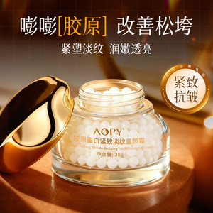 新品AOPY胶原蛋白紧致淡纹童颜霜补水保湿细腻嫩滑改善细纹紧致霜