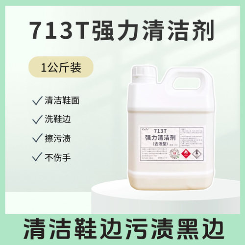 713T强力清洁剂一公斤装不伤手洗鞋边擦污渍清洁鞋面除残胶清洗剂