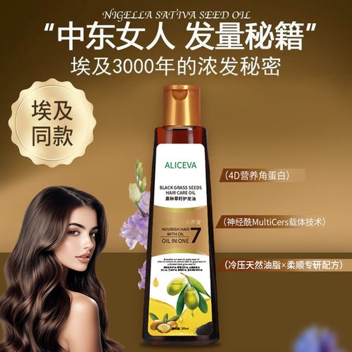 ALICEVA黑种草籽护发油 防断发强韧发囊滋养柔顺埃及平替头发精油