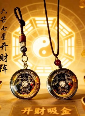 【茅山开财】六芒七星开财阵吊坠能量开韵随身守护聚财阵挂饰挂件