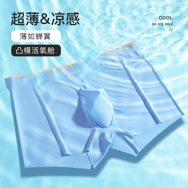 无痕男生飘飞丝滑内裤