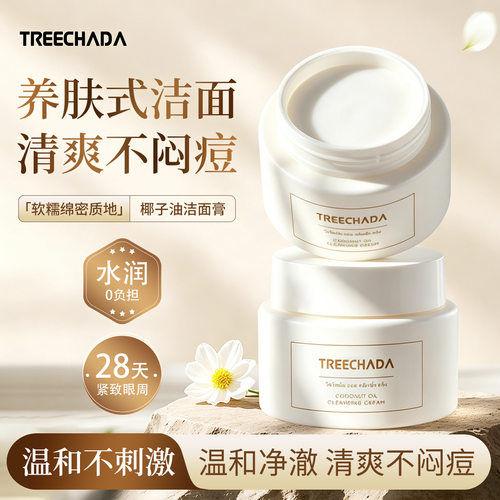 一般贸易 泰国TREECHADA椰子油卸妆膏温和面部深层清洁乳化养护