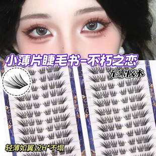 【不朽之恋】假睫毛大容量免胶假睫毛簇卷翘小薄片分段上眼睫毛