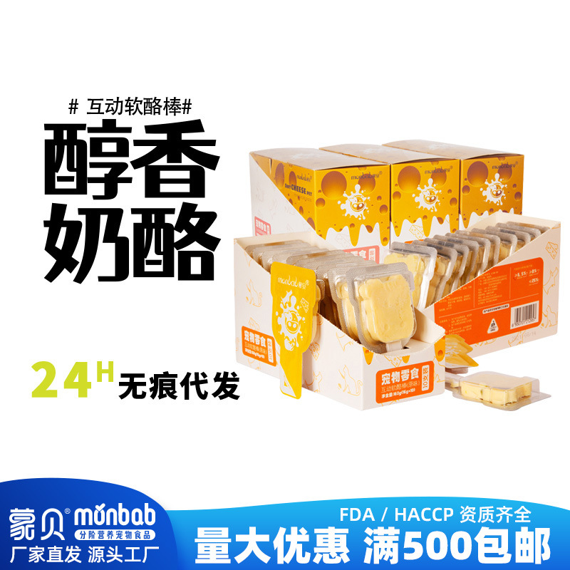 蒙贝宠物互动软酪棒整盒装含钙加果粒奶酪狗狗猫咪零食发