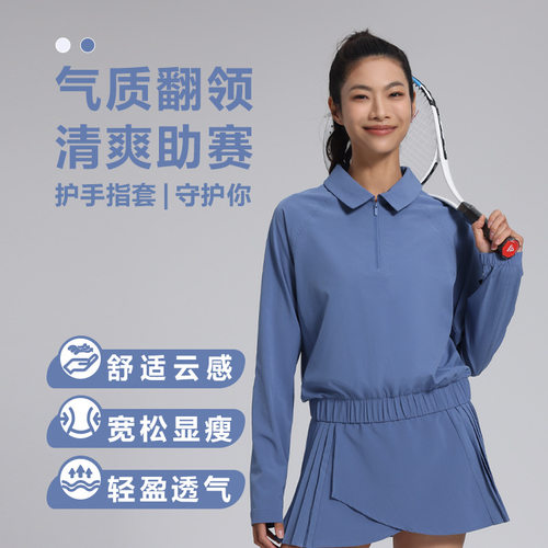 宽松收腰拉链长袖翻领运动T恤瑜伽上衣健身网球服轻量防晒衣