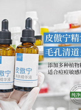 涞秘法国皮傲宁净肤精华液层孔菌保湿控油清洁收缩毛孔痘痘敏感肌