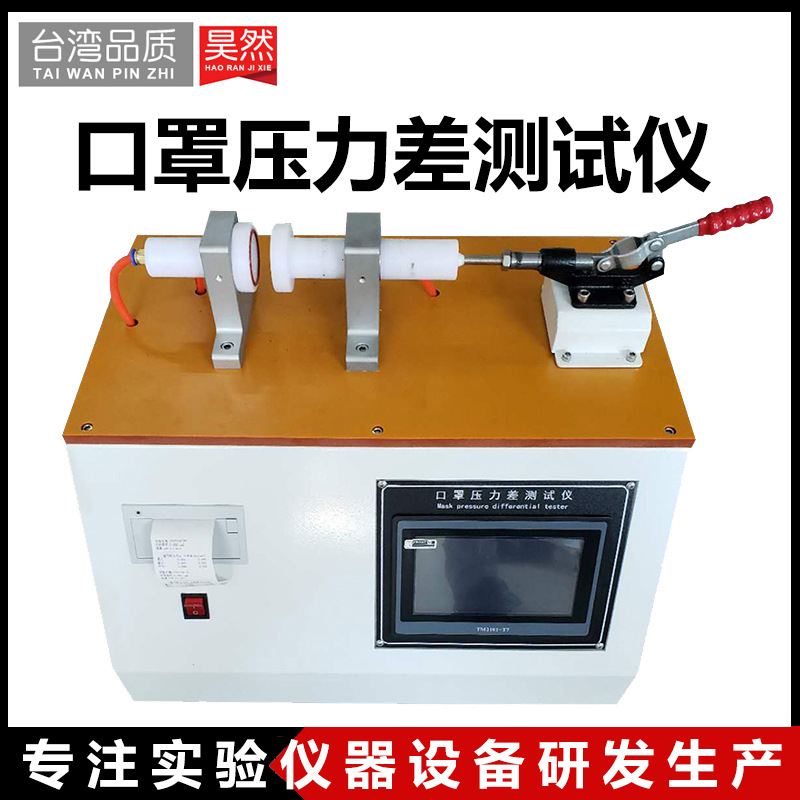 口罩压力差测试仪防尘口罩纺织品通气阻力气体交换压力差测定仪器