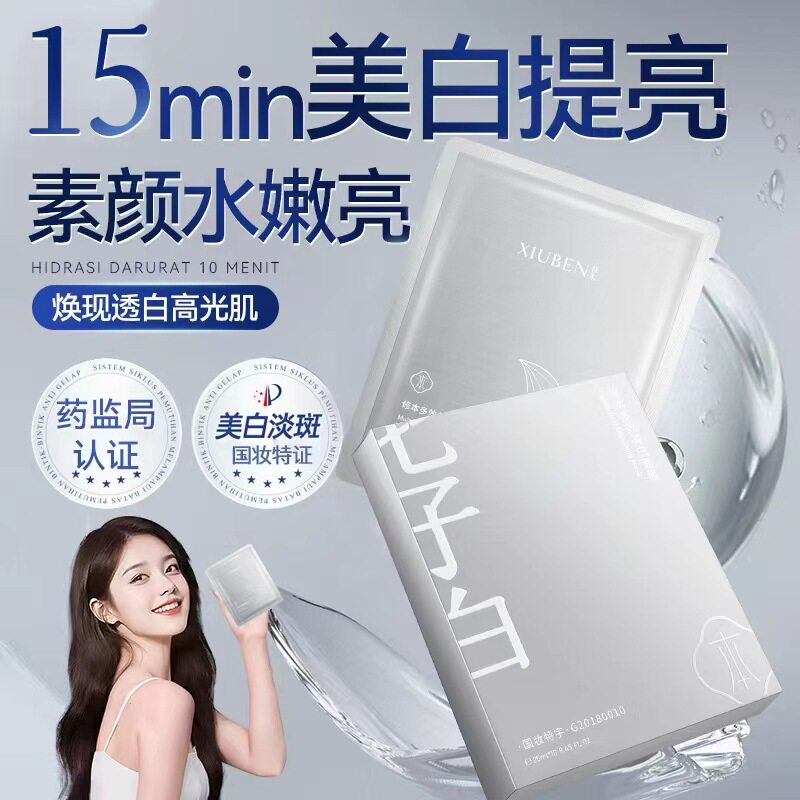 修本七子白美白面膜有效美白淡斑提亮肤色保湿补水面膜正品包邮