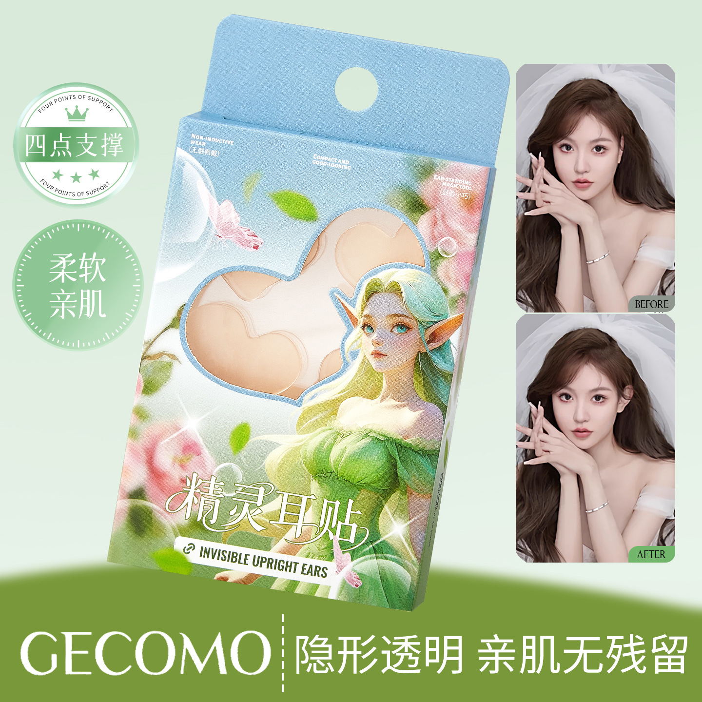 GECOMO心形精灵耳贴显脸小上镜耳后支撑隐形无痕拍照神器美妆工具