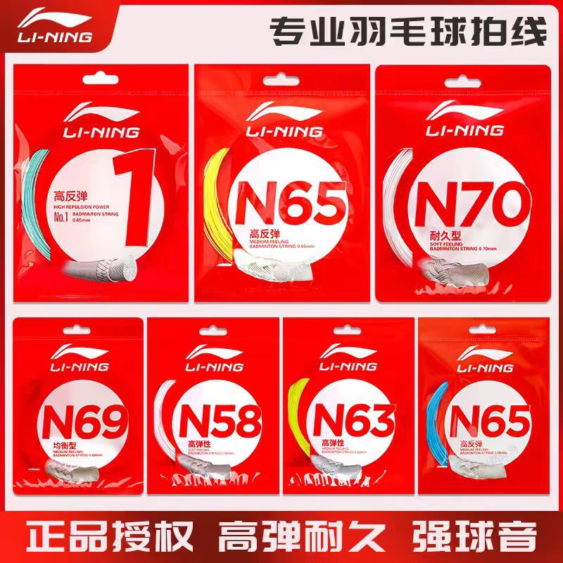 羽毛球线正品L67球拍线1号线5/N70/n70/n65/n69弹耐打进攻