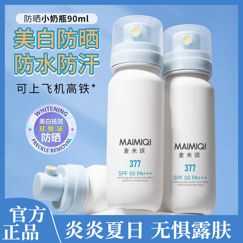 麦米琪美白抗皱多效隔离防晒喷雾便携上飞机火车清爽细腻不油腻