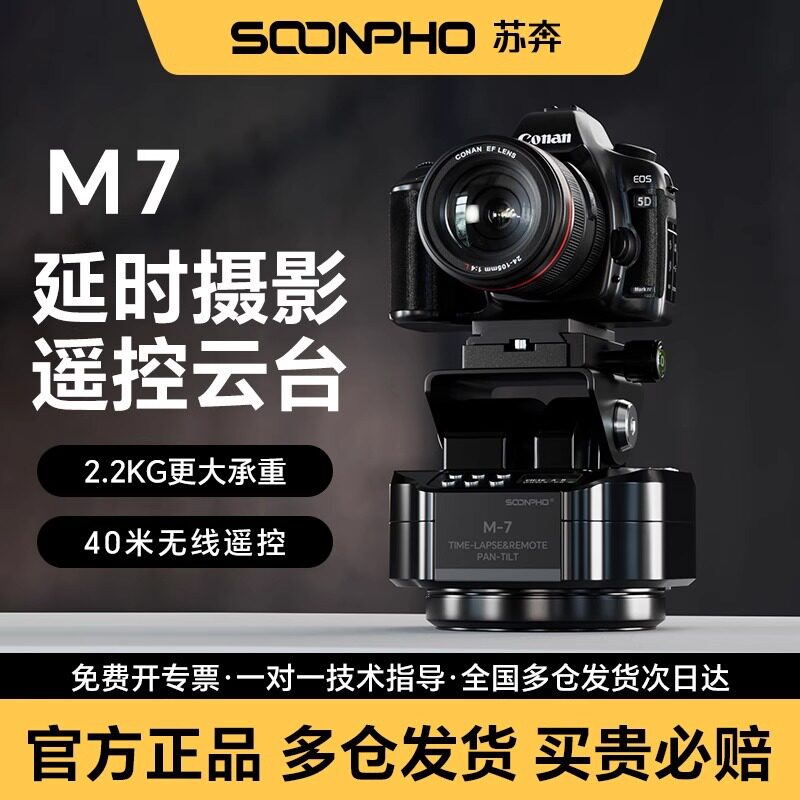 苏奔M7延时摄影电动云台 无线快门遥控360度旋转 千人大合影拍摄