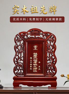 实木祖先牌位莲花长生位家用春节祖宗灵位神位红花梨佛龛姓氏牌位
