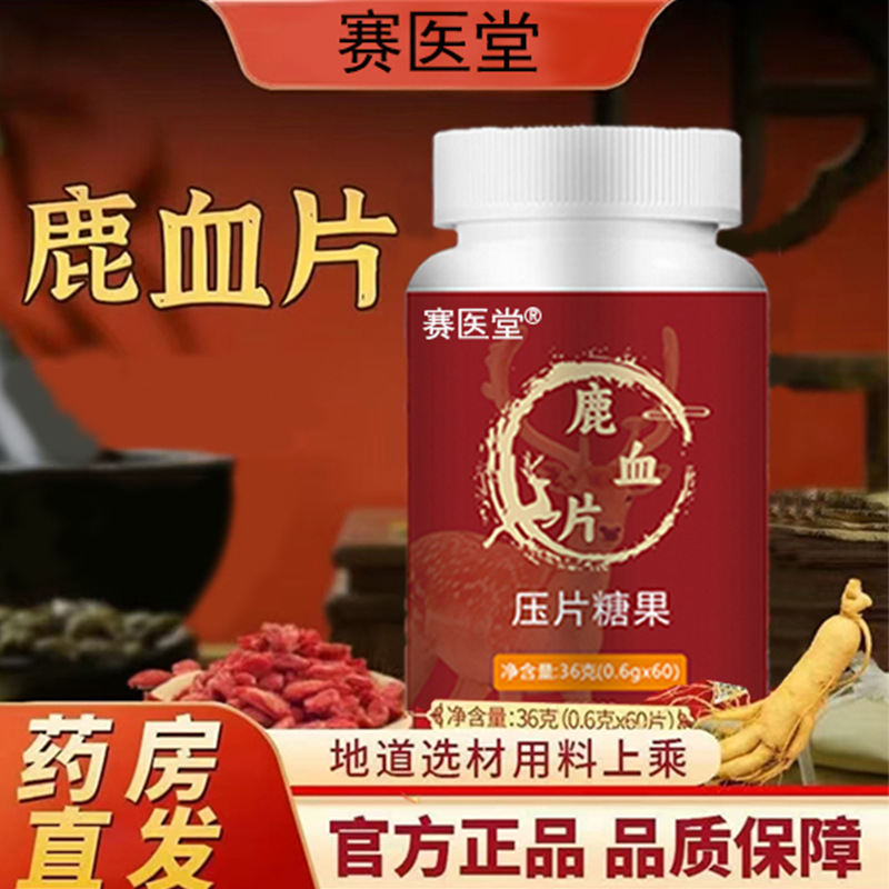鹿血片鹿鞭人参玛咖海参男性益肾男性鹿血片鹿血干片男士口服正品