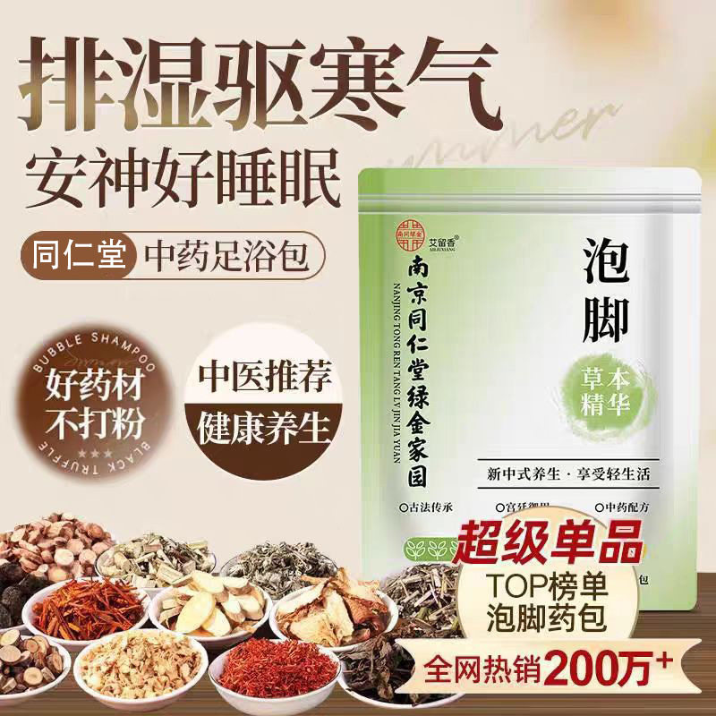 南京同仁堂12味草本泡脚足浴包