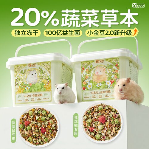 yee仓鼠粮食金丝熊侏儒益生菌冻干营养小金豆主粮低脂零食饲料