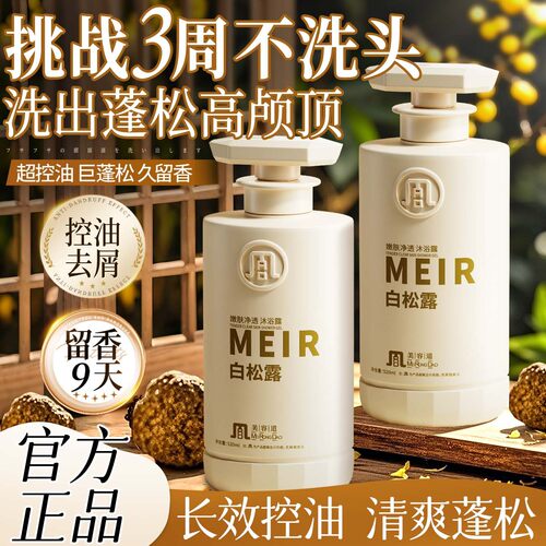 美容道MEIR白松露控油蓬松洗发水持久留香去屑控油乳损伤修复温和