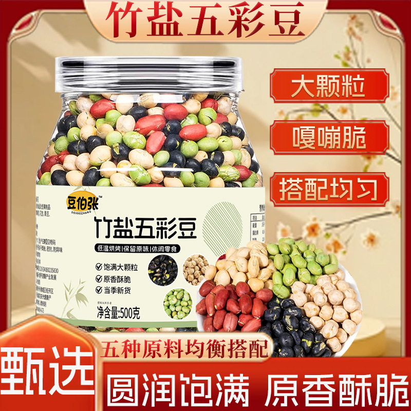 豆伯张正品竹盐五彩豆坚果零食炒货新货干货500克瓶装小吃官方店