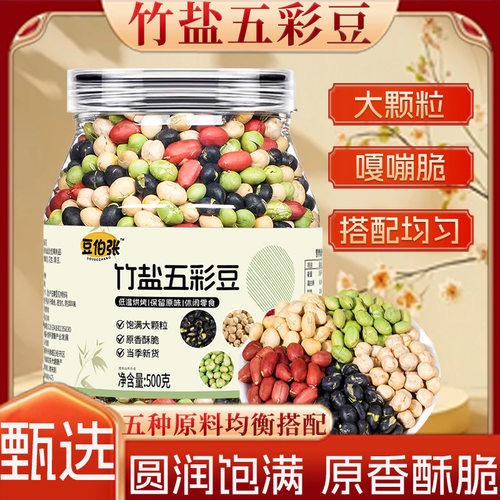 豆伯张竹盐五彩豆500g炒货干果