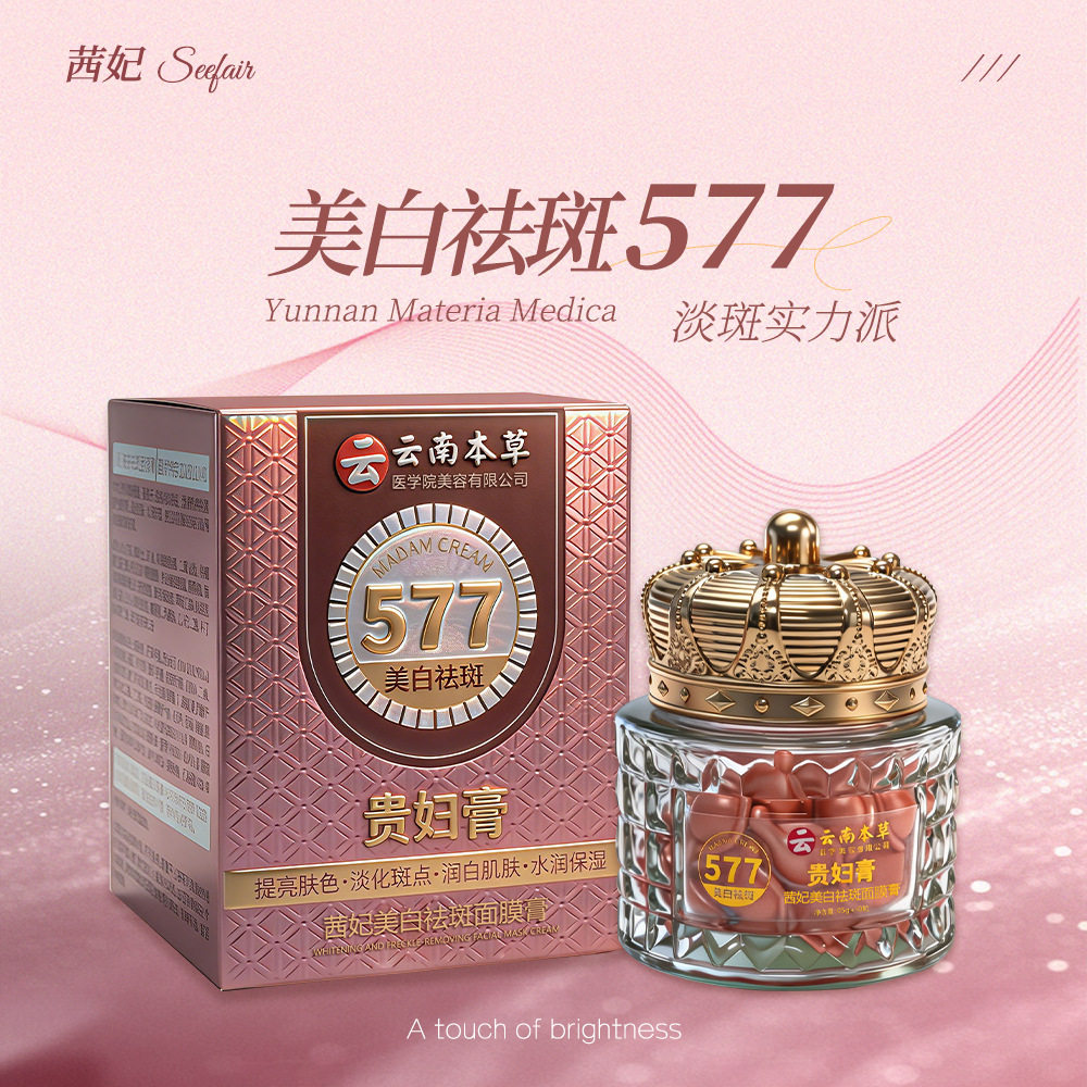 茜妃美白祛斑面膜膏云南本草577贵妇膏滋润保湿遮瑕胶囊