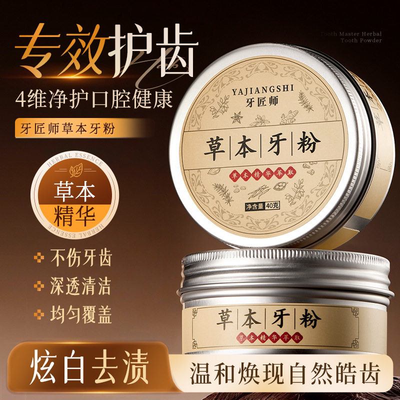 牙匠师草本牙粉口腔清洁清新口气护齿炫白去渍温和均匀覆盖爆品