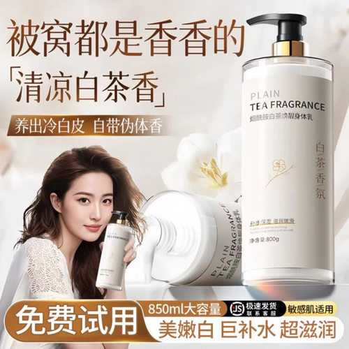 珀莱雅白茶身体乳保湿去干皮持久留香润肤乳正品美白防干裂全身用