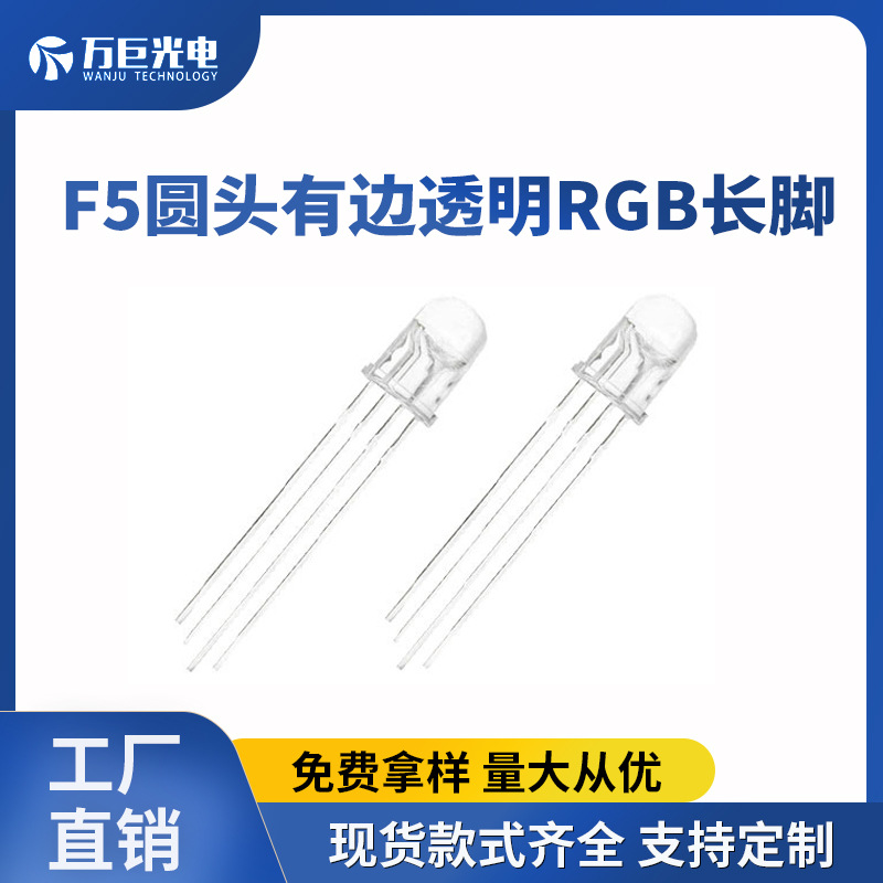 rgb四脚直插灯珠共阴共阳F5mm圆头全彩灯珠