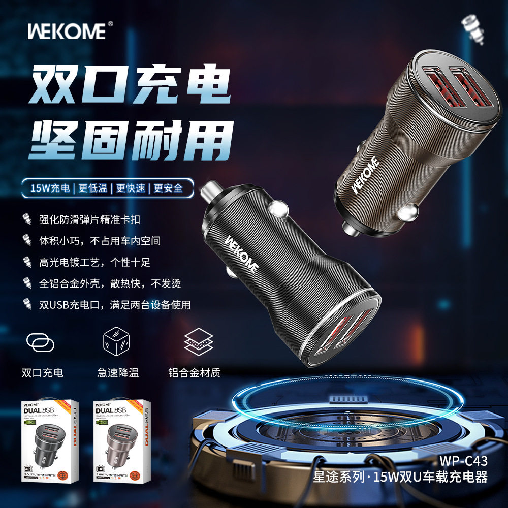 WEKOME星途15W双USB铝合金快充车载充电器车载迷你点烟器汽车车充