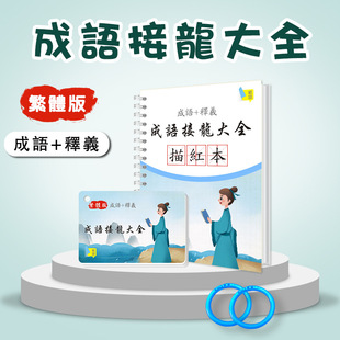 繁体版成语接龙大全卡片练字帖套装硬笔书法儿童四字钢笔临摹描红
