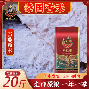 泰皇泰国泰香米10kg袋装2025年新米原粮进口泰香米长粒香大米20斤