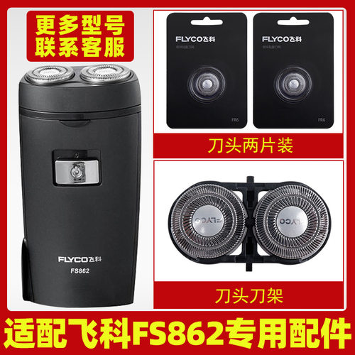 适配飞科剃须刀FS862刀头刀片刀罩FS860刀网刀头盖专用配件FS861